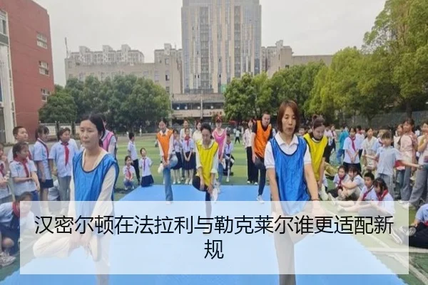 汉密尔顿在法拉利与勒克莱尔谁更适配新规