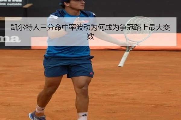 凯尔特人三分命中率波动为何成为争冠路上最大变数