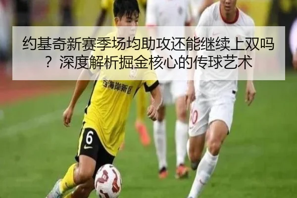 约基奇新赛季场均助攻还能继续上双吗？深度解析掘金核心的传球艺术