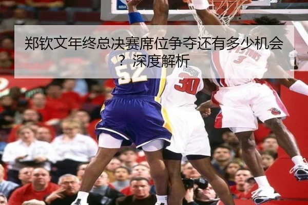 郑钦文年终总决赛席位争夺还有多少机会？深度解析