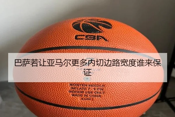 巴萨若让亚马尔更多内切边路宽度谁来保证
