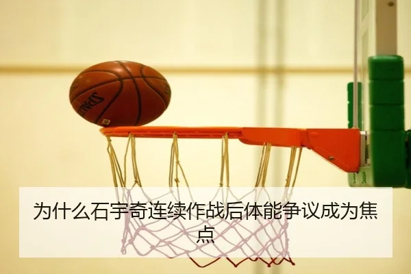为什么石宇奇连续作战后体能争议成为焦点